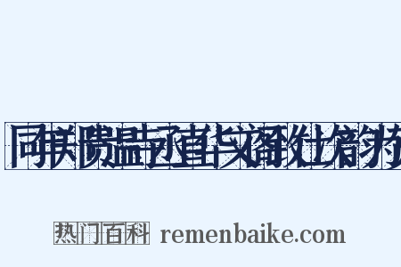 同年郑贵温寺丞直华文阁致仕次韵为贺是什么意思的图片